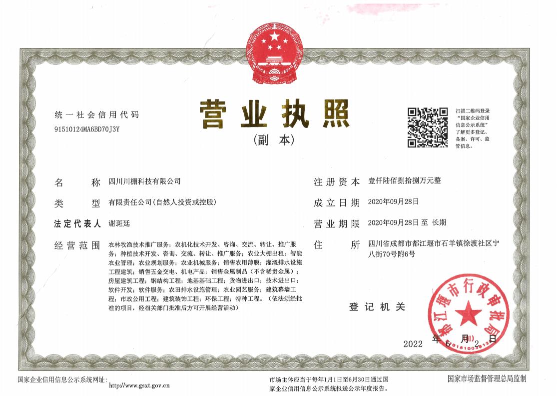 川棚营业执照